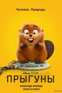 Мультфильм Прыгуны 2026