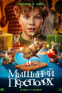 Фильм Мышиный переполох 2025