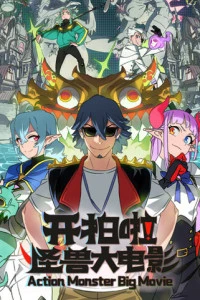 Мультсериал Камера, мотор! Фильм о монстрах 2026