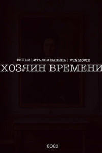 Фильм Хозяин времени 2026