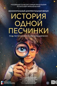 Фильм История одной Песчинки 2026