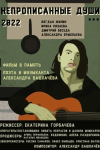 Фильм Непрописанные души 2026