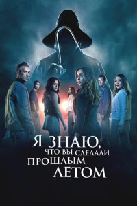 Фильм Я знаю, что вы сделали прошлым летом 2025