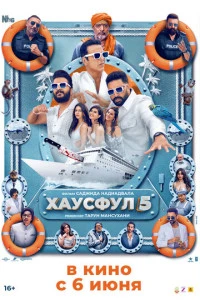 Фильм Хаусфул 5 (2025)