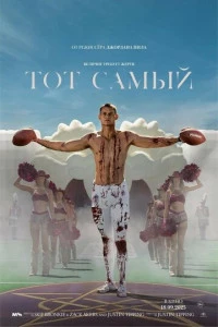 Фильм Тот самый 2025