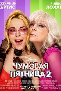 Фильм Чумовая пятница 2 (2025)