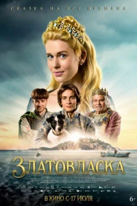 Фильм Златовласка 2025
