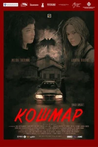 Фильм Кошмар 2025
