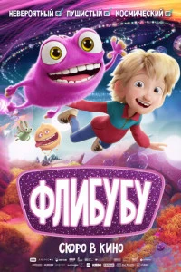 Мультфильм Флибубу 2025