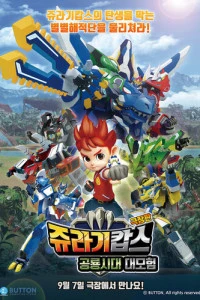 Мультфильм Патруль Дино: Приключения в мире динозавров 2026