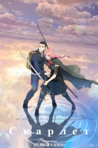 Аниме Скарлет 2026