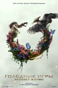 Фильм Голодные игры: Рассвет Жатвы 2026