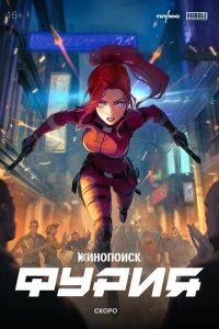 Сериал Фурия 2026