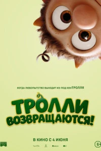 Мультфильм Тролли возвращаются! 2026