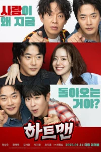 Фильм Мужчина с сердцем 2026