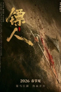 Фильм Клинки хранителей 2026