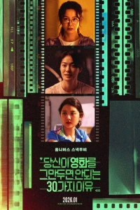 Фильм Проект 30 (2026)