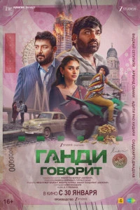 Фильм Ганди говорит 2026