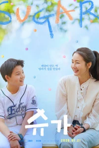 Фильм Сахар 2026