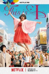 Фильм Это я 2026