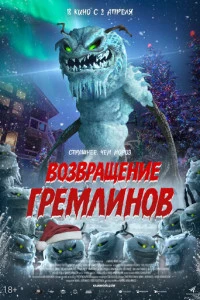 Фильм Возвращение гремлинов 2025