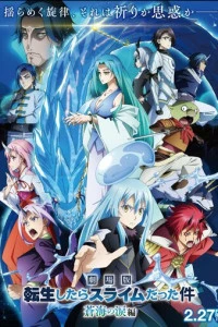 Аниме О моём перерождении в слизь: Слёзы синего моря 2026