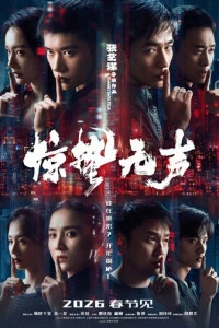 Фильм Затишье перед бурей 2026