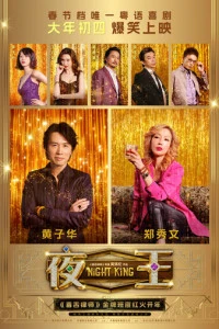 Фильм Король ночи 2026