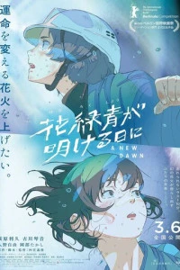 Аниме И наступит рассвет 2026