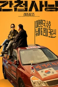 Фильм Маловероятные союзники 2026