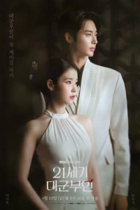 Сериал Жена принца XXI века 2026