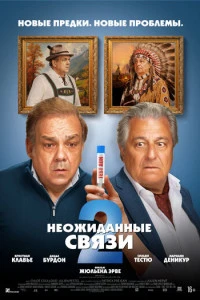 Фильм Неожиданные связи 2 2026