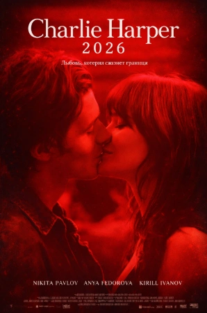 Фильм Чарли и Харпер 2025
