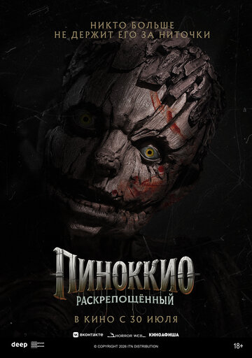 Фильм Пиноккио: Раскрепощенный 2026