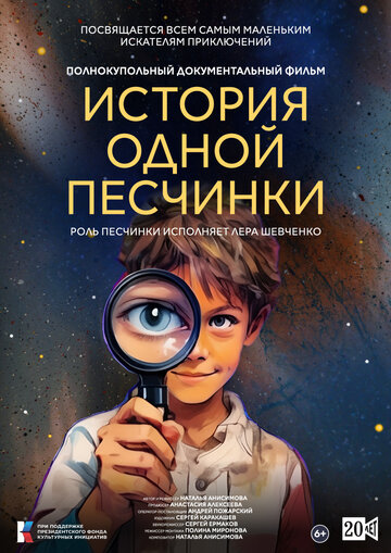 Фильм История одной Песчинки 2026