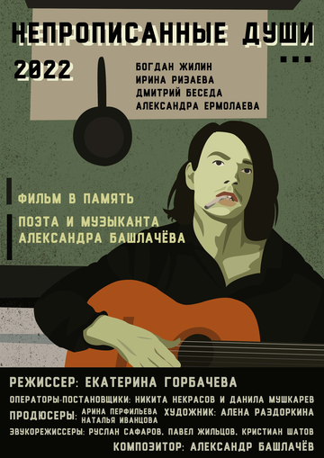 Фильм Непрописанные души 2026