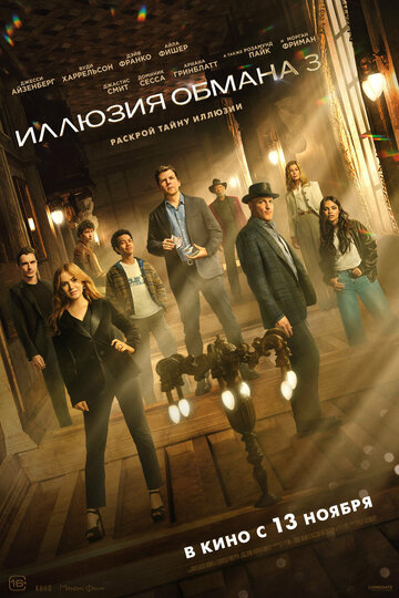 Фильм Иллюзия обмана 3 (2025)