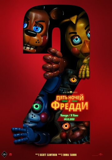 Пять ночей с Фредди 2 фильм 2025