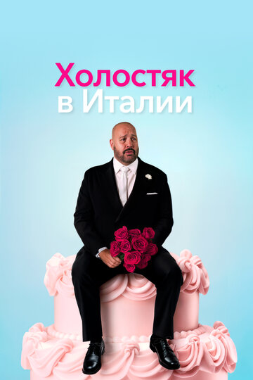 Фильм Холостяк в Италии 2026