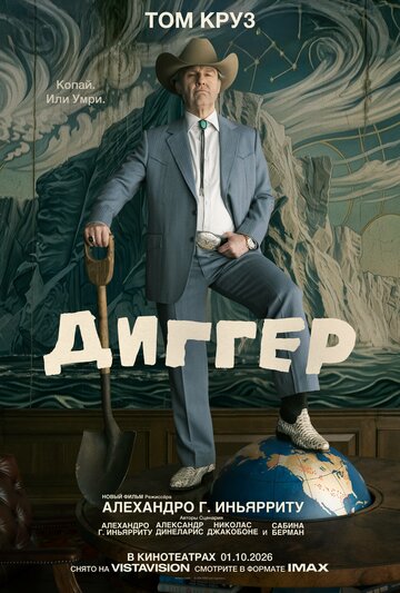 Фильм Диггер 2026