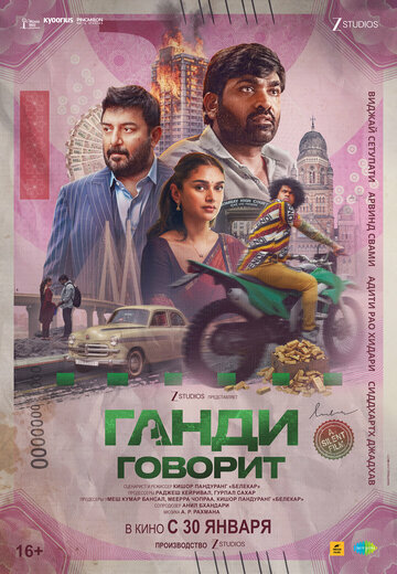 Фильм Ганди говорит 2026