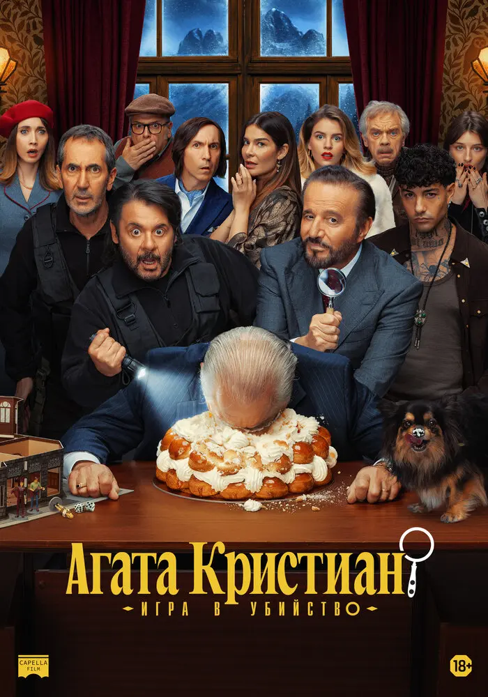 Фильм Агата Кристиан: игра в убийство 2026