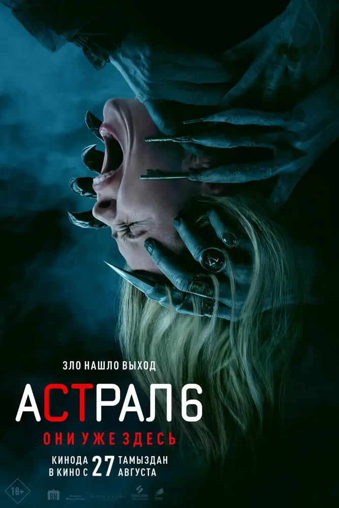 Фильм Астрал 6: Они уже здесь 2026