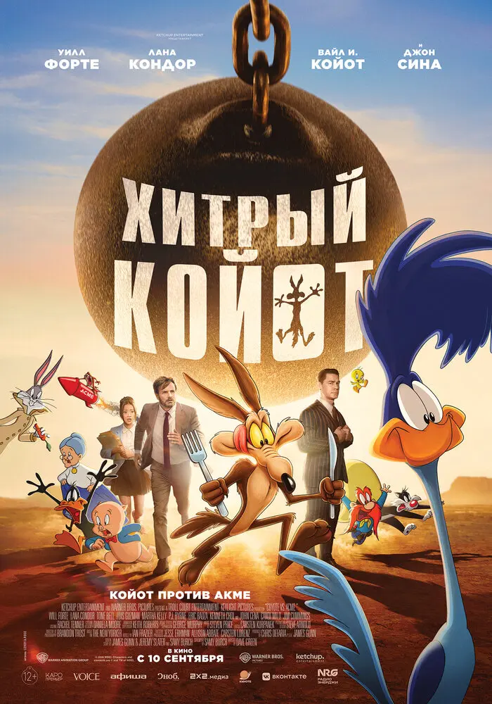Фильм Хитрый койот 2026