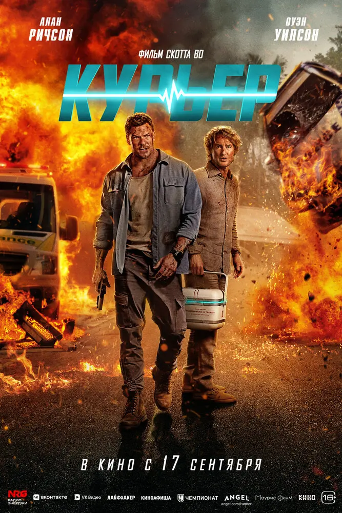 Фильм Курьер 2026