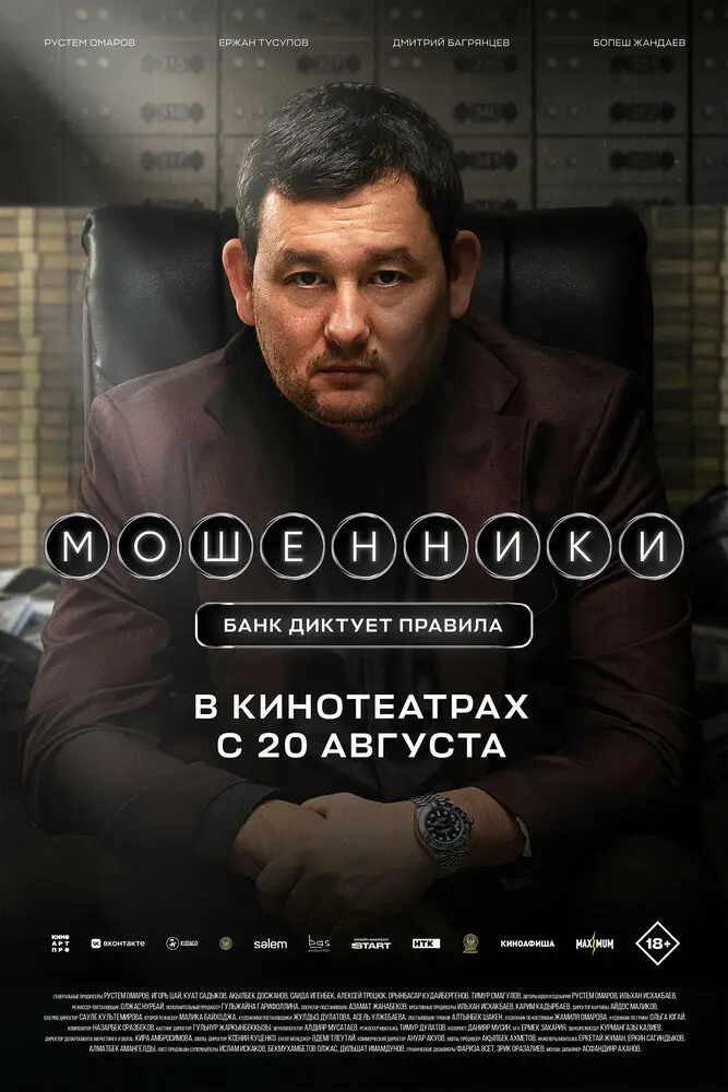 Фильм Мошенники 2026