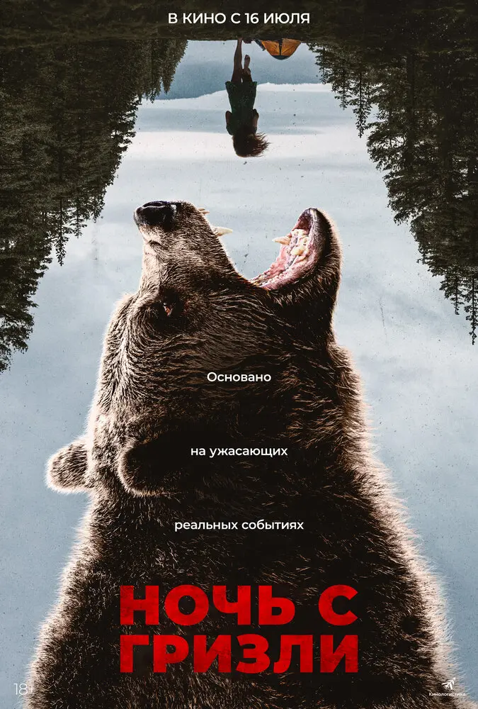 Фильм Ночь с гризли 2026