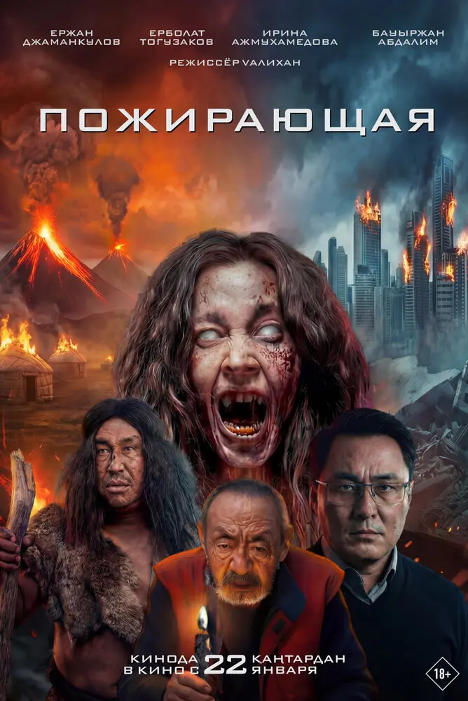 Фильм Пожирающая 2026
