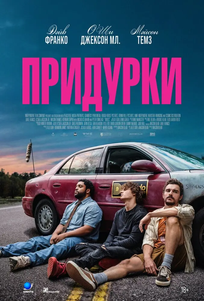Фильм Придурки 2026