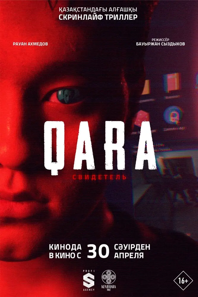 Фильм QARA: Свидетель 2026
